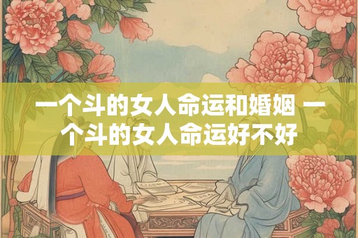 一个斗的女人命运和婚姻 一个斗的女人命运好不好