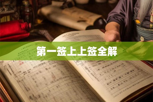 第一签上上签全解
