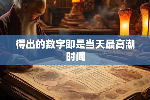 得出的数字即是当天最高潮时间
