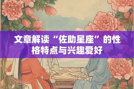 文章解读“佐助星座”的性格特点与兴趣爱好