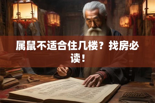属鼠不适合住几楼？找房必读！