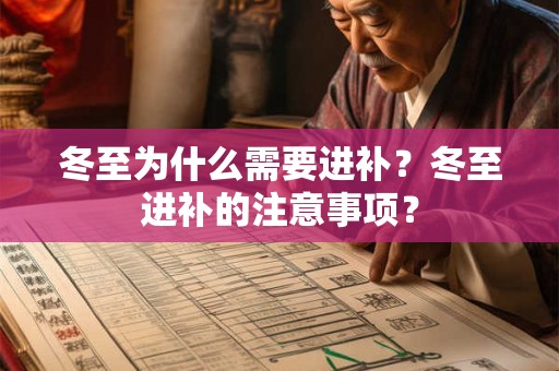 冬至为什么需要进补？冬至进补的注意事项？