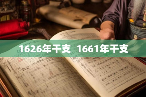 1626年干支  1661年干支