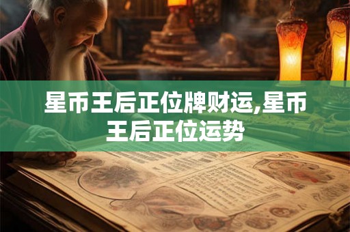 星币王后正位牌财运,星币王后正位运势
