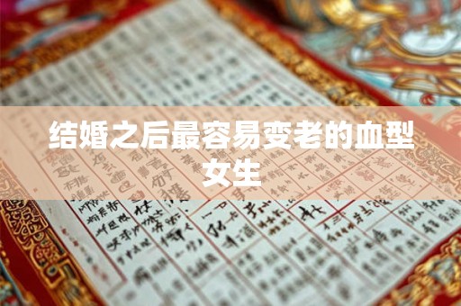 结婚之后最容易变老的血型女生