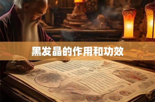 黑发晶的作用和功效