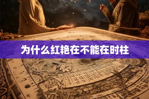 为什么红艳在不能在时柱