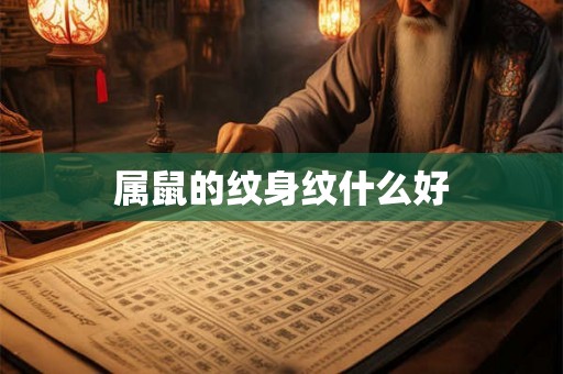属鼠的纹身纹什么好
