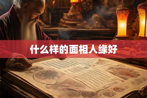 什么样的面相人缘好