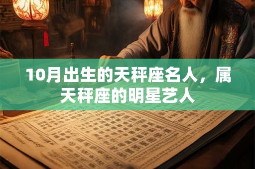 10月出生的天秤座名人，属天秤座的明星艺人