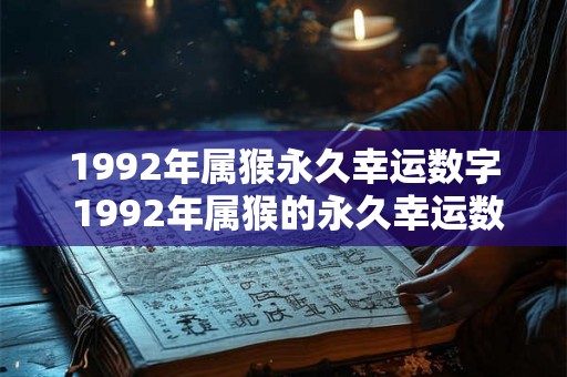 1992年属猴永久幸运数字 1992年属猴的永久幸运数字是多少
