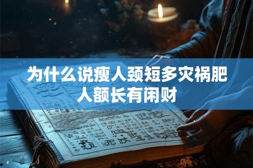 为什么说瘦人颈短多灾祸肥人额长有闲财