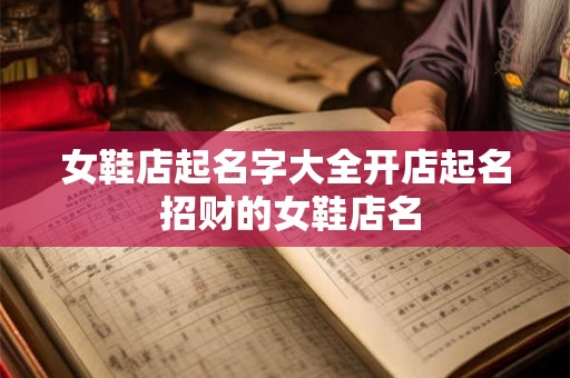 女鞋店起名字大全开店起名 招财的女鞋店名