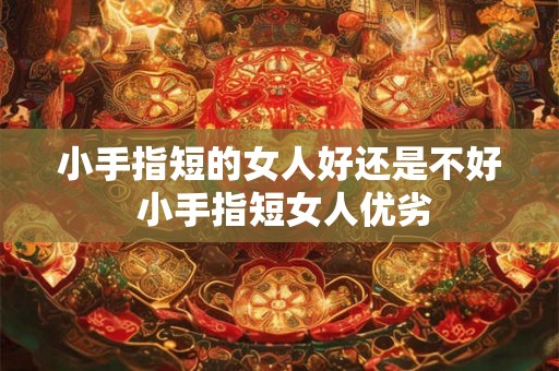小手指短的女人好还是不好 小手指短女人优劣