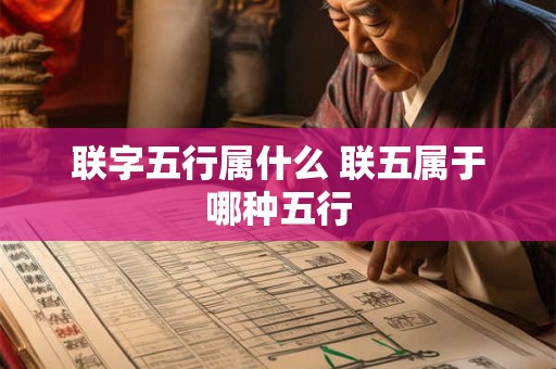 联字五行属什么 联五属于哪种五行