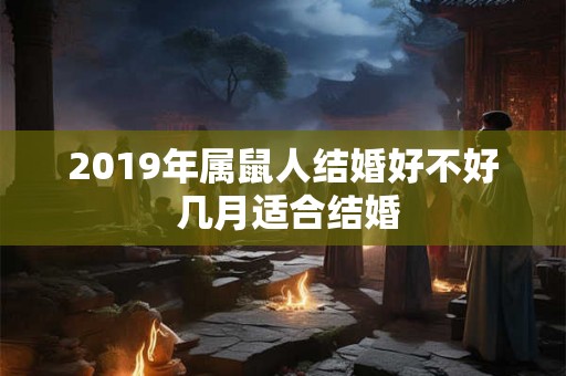 2019年属鼠人结婚好不好 几月适合结婚