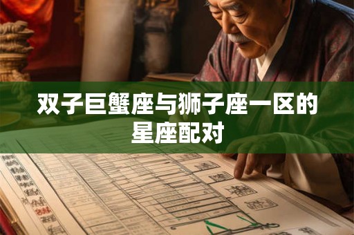 双子巨蟹座与狮子座一区的星座配对