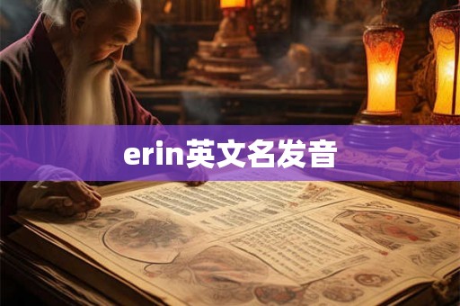 erin英文名发音