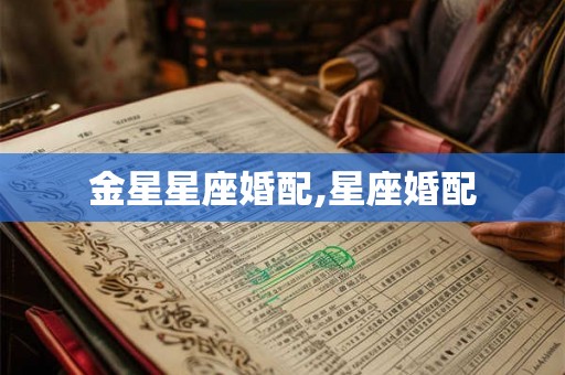 金星星座婚配,星座婚配