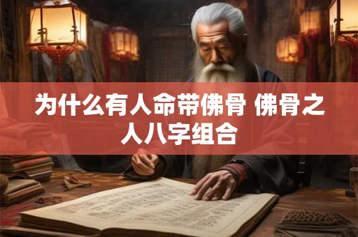 为什么有人命带佛骨 佛骨之人八字组合