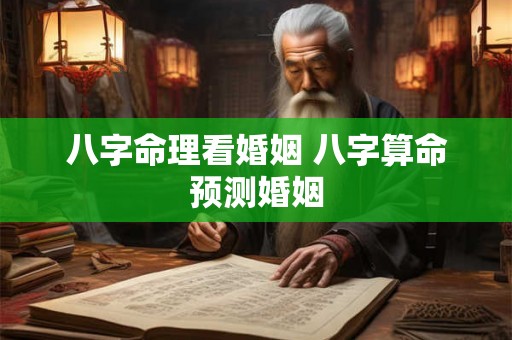 八字命理看婚姻 八字算命预测婚姻