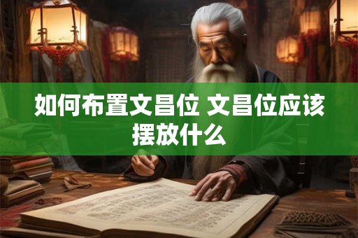 如何布置文昌位 文昌位应该摆放什么