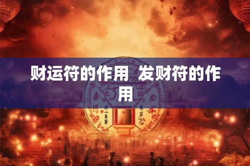 财运符的作用  发财符的作用
