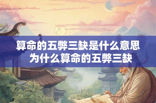 算命的五弊三缺是什么意思  为什么算命的五弊三缺