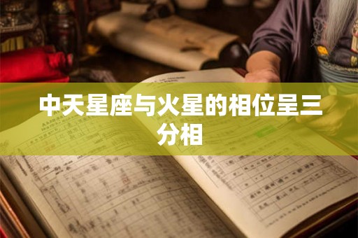 中天星座与火星的相位呈三分相