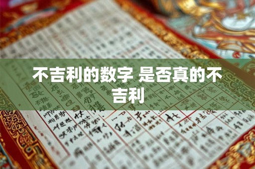 不吉利的数字 是否真的不吉利 不吉利的数字 是否真的不吉利