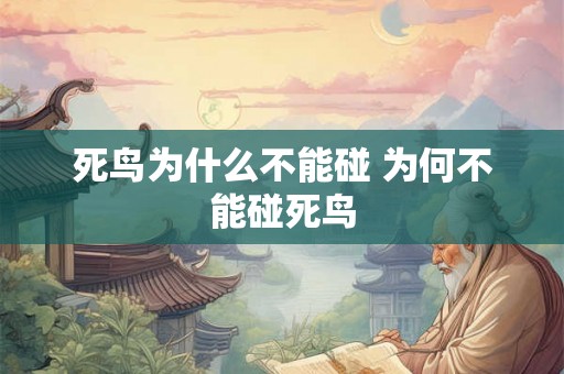 死鸟为什么不能碰 为何不能碰死鸟