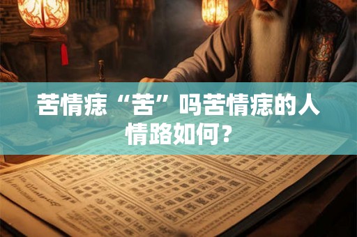 苦情痣“苦”吗苦情痣的人情路如何？