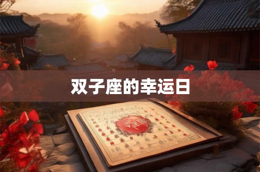 双子座的幸运日