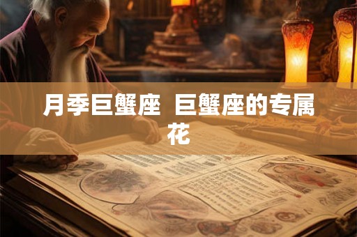 月季巨蟹座  巨蟹座的专属花