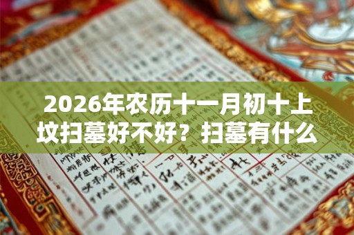 2026年农历十一月初十上坟扫墓好不好？扫墓有什么忌讳？