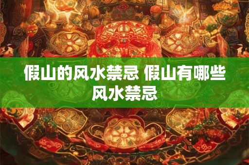 假山的风水禁忌 假山有哪些风水禁忌
