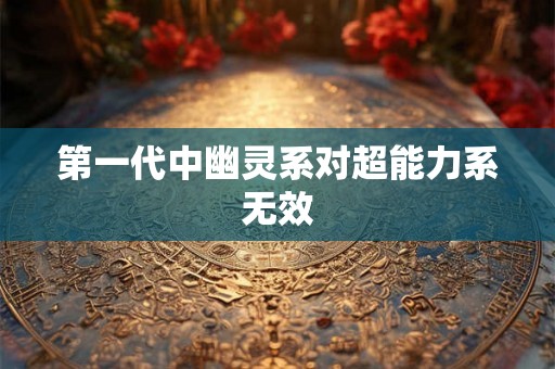 第一代中幽灵系对超能力系无效