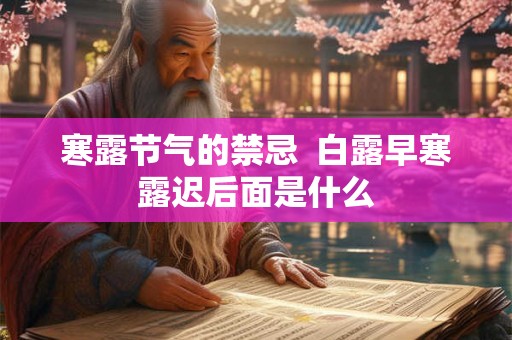寒露节气的禁忌  白露早寒露迟后面是什么