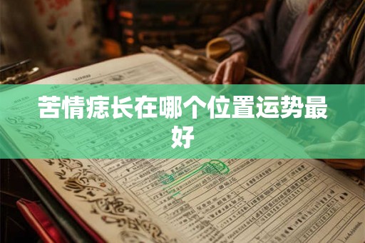 苦情痣长在哪个位置运势最好