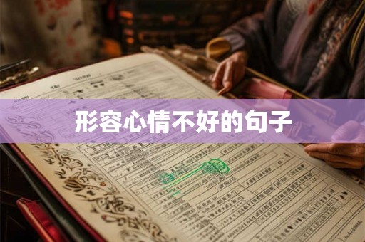 形容心情不好的句子