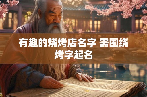 有趣的烧烤店名字 需围绕烤字起名