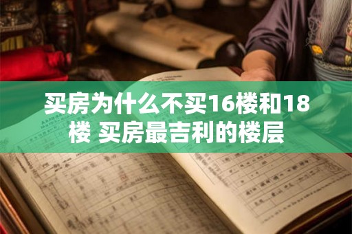 买房为什么不买16楼和18楼 买房最吉利的楼层