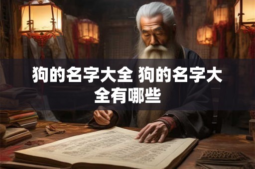 狗的名字大全 狗的名字大全有哪些