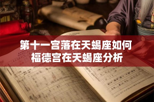 第十一宫落在天蝎座如何 福德宫在天蝎座分析