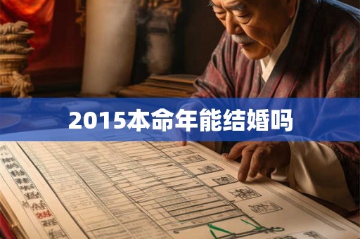 2015本命年能结婚吗