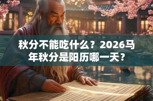 秋分不能吃什么？2026马年秋分是阳历哪一天？