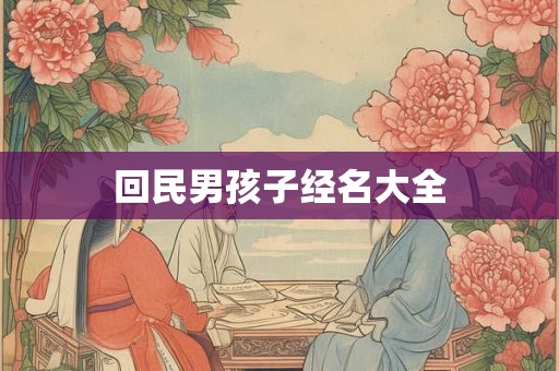 回民男孩子经名大全