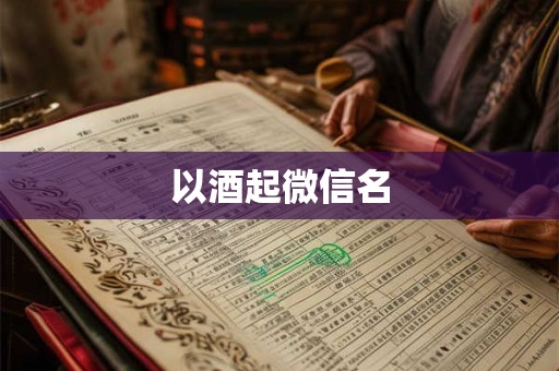 以酒起微信名