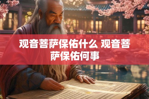 观音菩萨保佑什么 观音菩萨保佑何事