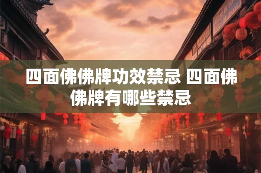 四面佛佛牌功效禁忌 四面佛佛牌有哪些禁忌